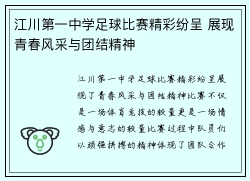 江川第一中学足球比赛精彩纷呈 展现青春风采与团结精神