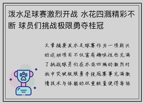 泼水足球赛激烈开战 水花四溅精彩不断 球员们挑战极限勇夺桂冠