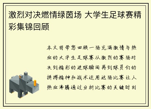 激烈对决燃情绿茵场 大学生足球赛精彩集锦回顾 激烈对决燃情绿茵场 大学生足球赛精彩集锦回顾