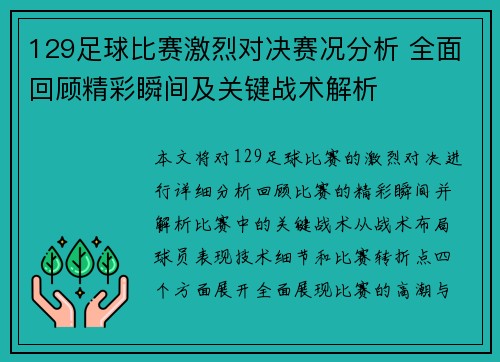 129足球比赛激烈对决赛况分析 全面回顾精彩瞬间及关键战术解析 129足球比赛激烈对决赛况分析 全面回顾精彩瞬间及关键战术解析