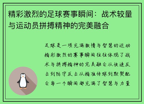 精彩激烈的足球赛事瞬间:战术较量与运动员拼搏精神的完美融合 精彩激烈的足球赛事瞬间:战术较量与运动员拼搏精神的完美融合
