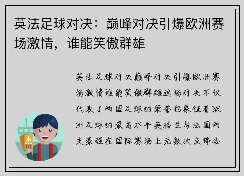英法足球对决:巅峰对决引爆欧洲赛场激情,谁能笑傲群雄 英法足球对决:巅峰对决引爆欧洲赛场激情,谁能笑傲群雄