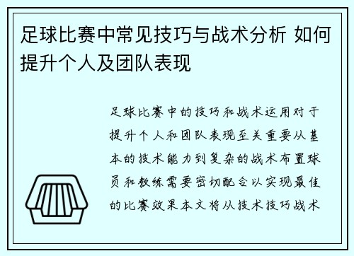 足球比赛中常见技巧与战术分析 如何提升个人及团队表现 足球比赛中常见技巧与战术分析 如何提升个人及团队表现