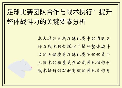 足球比赛团队合作与战术执行:提升整体战斗力的关键要素分析 足球比赛团队合作与战术执行:提升整体战斗力的关键要素分析