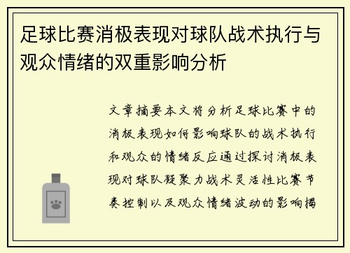 足球比赛消极表现对球队战术执行与观众情绪的双重影响分析 足球比赛消极表现对球队战术执行与观众情绪的双重影响分析
