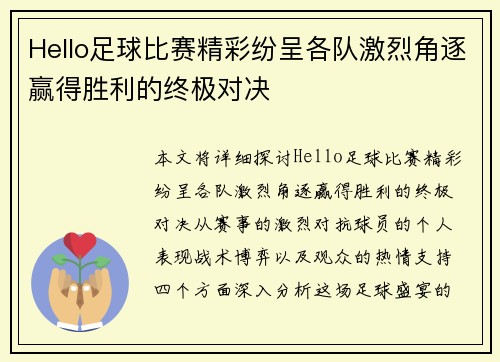 Hello足球比赛精彩纷呈各队激烈角逐赢得胜利的终极对决