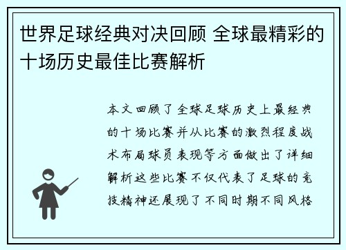 世界足球经典对决回顾 全球最精彩的十场历史最佳比赛解析 世界足球经典对决回顾 全球最精彩的十场历史最佳比赛解析