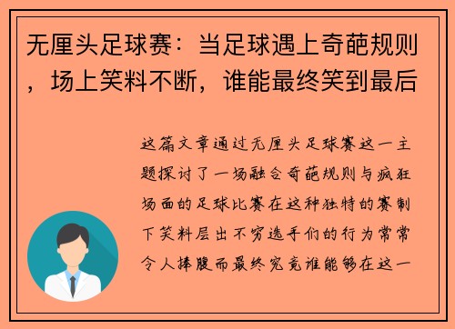 无厘头足球赛：当足球遇上奇葩规则，场上笑料不断，谁能最终笑到最后