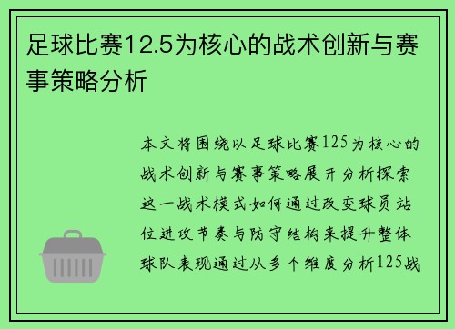 足球比赛12.5为核心的战术创新与赛事策略分析 足球比赛12.5为核心的战术创新与赛事策略分析