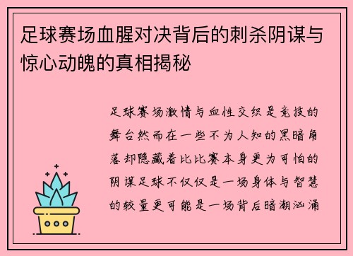 足球赛场血腥对决背后的刺杀阴谋与惊心动魄的真相揭秘 足球赛场血腥对决背后的刺杀阴谋与惊心动魄的真相揭秘