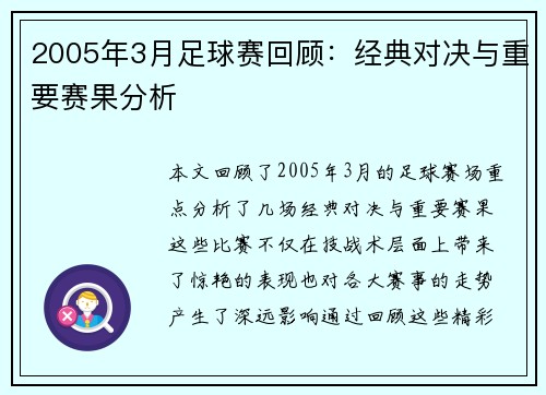 2005年3月足球赛回顾:经典对决与重要赛果分析 2005年3月足球赛回顾:经典对决与重要赛果分析