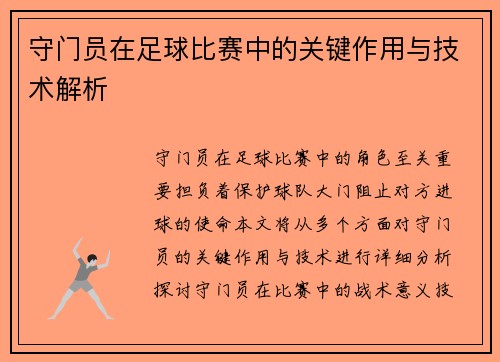 守门员在足球比赛中的关键作用与技术解析 守门员在足球比赛中的关键作用与技术解析