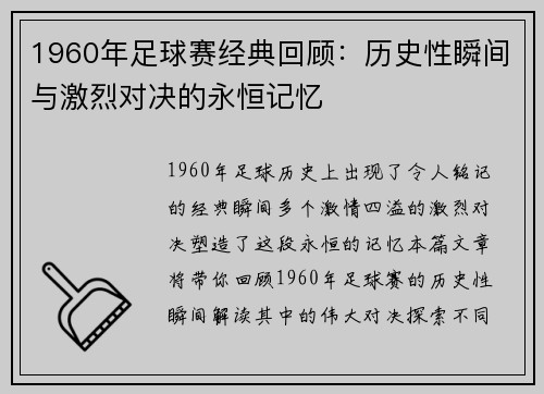 1960年足球赛经典回顾:历史性瞬间与激烈对决的永恒记忆 1960年足球赛经典回顾:历史性瞬间与激烈对决的永恒记忆