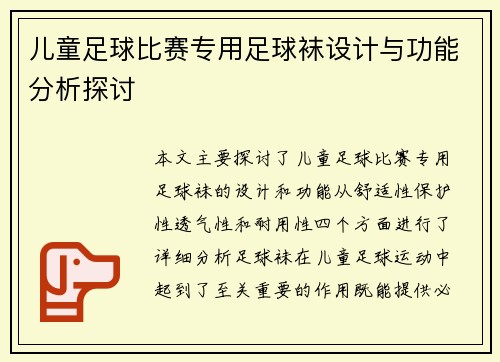 儿童足球比赛专用足球袜设计与功能分析探讨 儿童足球比赛专用足球袜设计与功能分析探讨