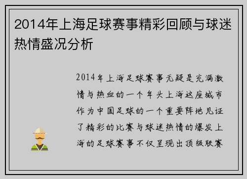 2014年上海足球赛事精彩回顾与球迷热情盛况分析 2014年上海足球赛事精彩回顾与球迷热情盛况分析
