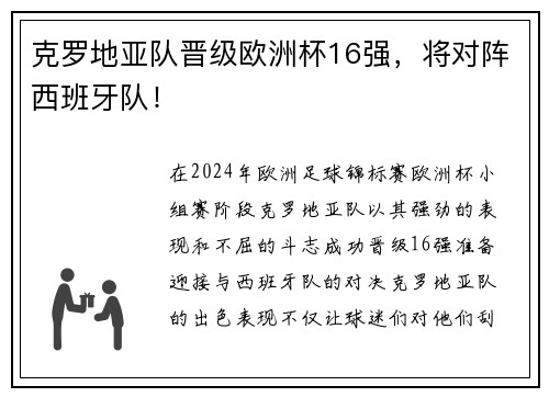 克罗地亚队晋级欧洲杯16强，将对阵西班牙队！