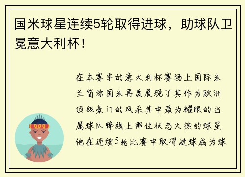 国米球星连续5轮取得进球，助球队卫冕意大利杯！
