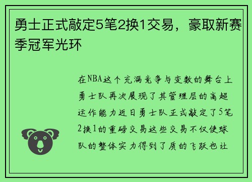 勇士正式敲定5笔2换1交易，豪取新赛季冠军光环