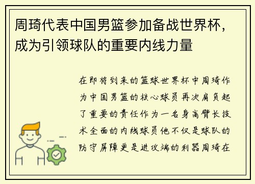 周琦代表中国男篮参加备战世界杯，成为引领球队的重要内线力量