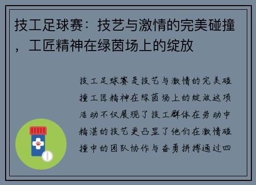 技工足球赛:技艺与激情的完美碰撞,工匠精神在绿茵场上的绽放 技工足球赛:技艺与激情的完美碰撞,工匠精神在绿茵场上的绽放