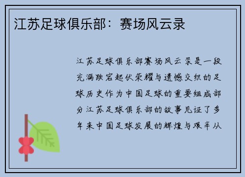 江苏足球俱乐部:赛场风云录 江苏足球俱乐部:赛场风云录