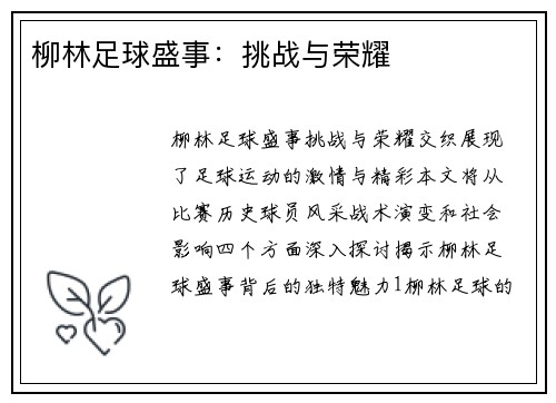 柳林足球盛事：挑战与荣耀