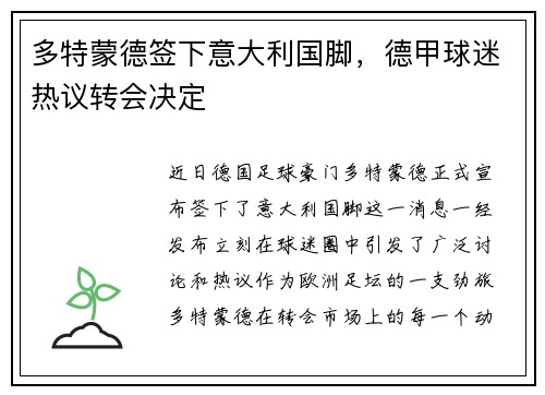 多特蒙德签下意大利国脚，德甲球迷热议转会决定