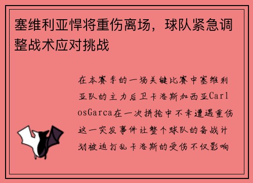 塞维利亚悍将重伤离场，球队紧急调整战术应对挑战
