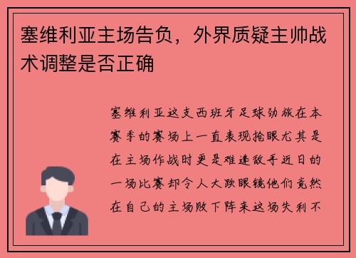 塞维利亚主场告负，外界质疑主帅战术调整是否正确
