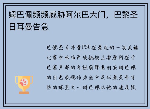 姆巴佩频频威胁阿尔巴大门，巴黎圣日耳曼告急