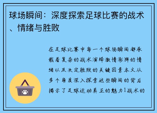 球场瞬间：深度探索足球比赛的战术、情绪与胜败