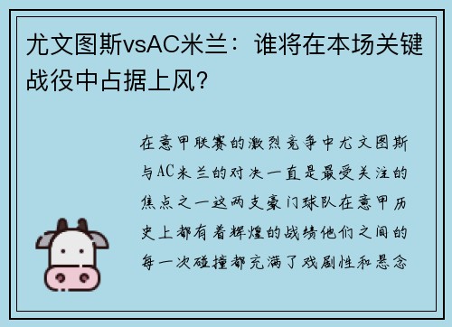 尤文图斯vsAC米兰：谁将在本场关键战役中占据上风？