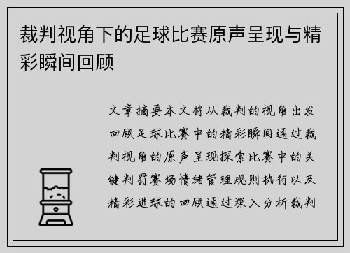 裁判视角下的足球比赛原声呈现与精彩瞬间回顾 裁判视角下的足球比赛原声呈现与精彩瞬间回顾