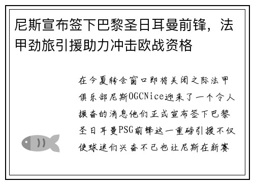尼斯宣布签下巴黎圣日耳曼前锋，法甲劲旅引援助力冲击欧战资格