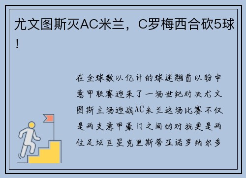 尤文图斯灭AC米兰，C罗梅西合砍5球！