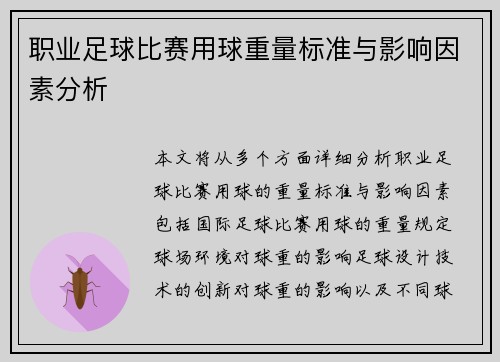 职业足球比赛用球重量标准与影响因素分析 职业足球比赛用球重量标准与影响因素分析