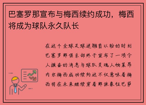 巴塞罗那宣布与梅西续约成功，梅西将成为球队永久队长