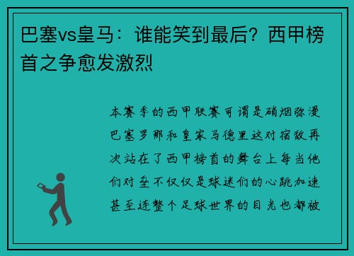 巴塞vs皇马：谁能笑到最后？西甲榜首之争愈发激烈