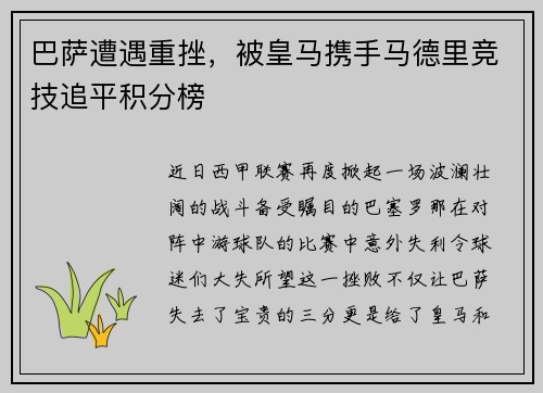 巴萨遭遇重挫，被皇马携手马德里竞技追平积分榜
