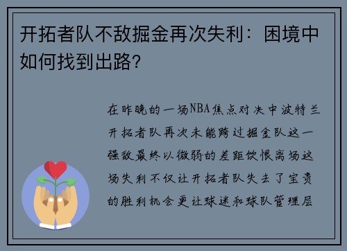 开拓者队不敌掘金再次失利：困境中如何找到出路？
