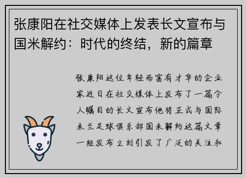 张康阳在社交媒体上发表长文宣布与国米解约：时代的终结，新的篇章