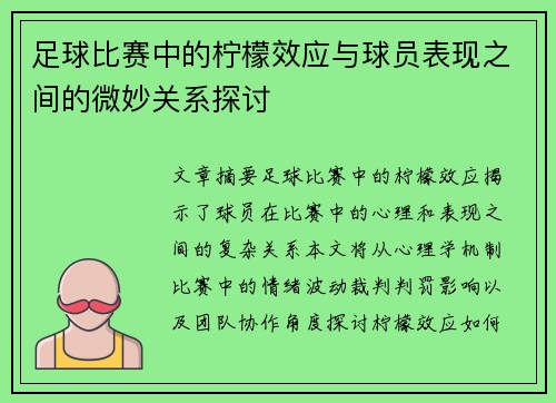 足球比赛中的柠檬效应与球员表现之间的微妙关系探讨 足球比赛中的柠檬效应与球员表现之间的微妙关系探讨