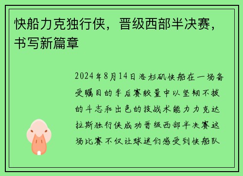 快船力克独行侠，晋级西部半决赛，书写新篇章