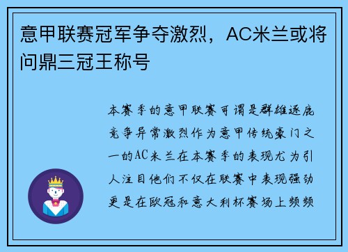 意甲联赛冠军争夺激烈，AC米兰或将问鼎三冠王称号