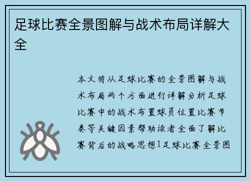 足球比赛全景图解与战术布局详解大全 足球比赛全景图解与战术布局详解大全