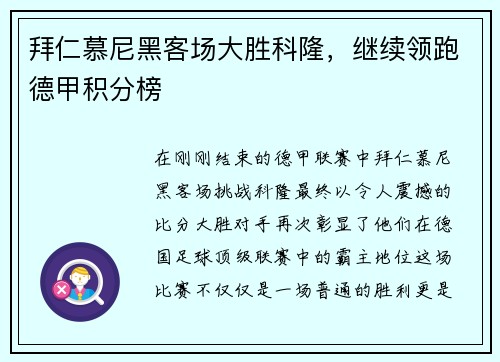 拜仁慕尼黑客场大胜科隆，继续领跑德甲积分榜