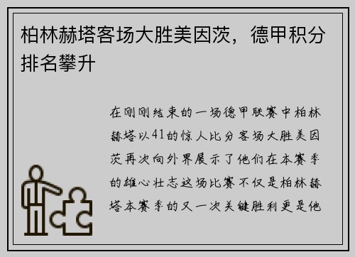 柏林赫塔客场大胜美因茨，德甲积分排名攀升