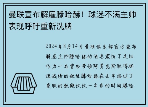 曼联宣布解雇滕哈赫！球迷不满主帅表现呼吁重新洗牌