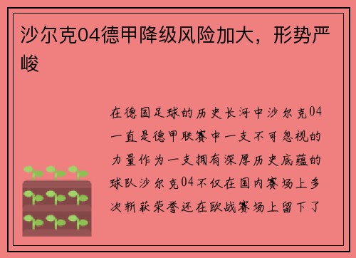 沙尔克04德甲降级风险加大，形势严峻