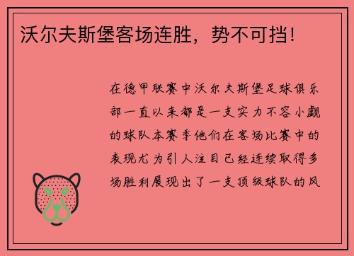 沃尔夫斯堡客场连胜，势不可挡！